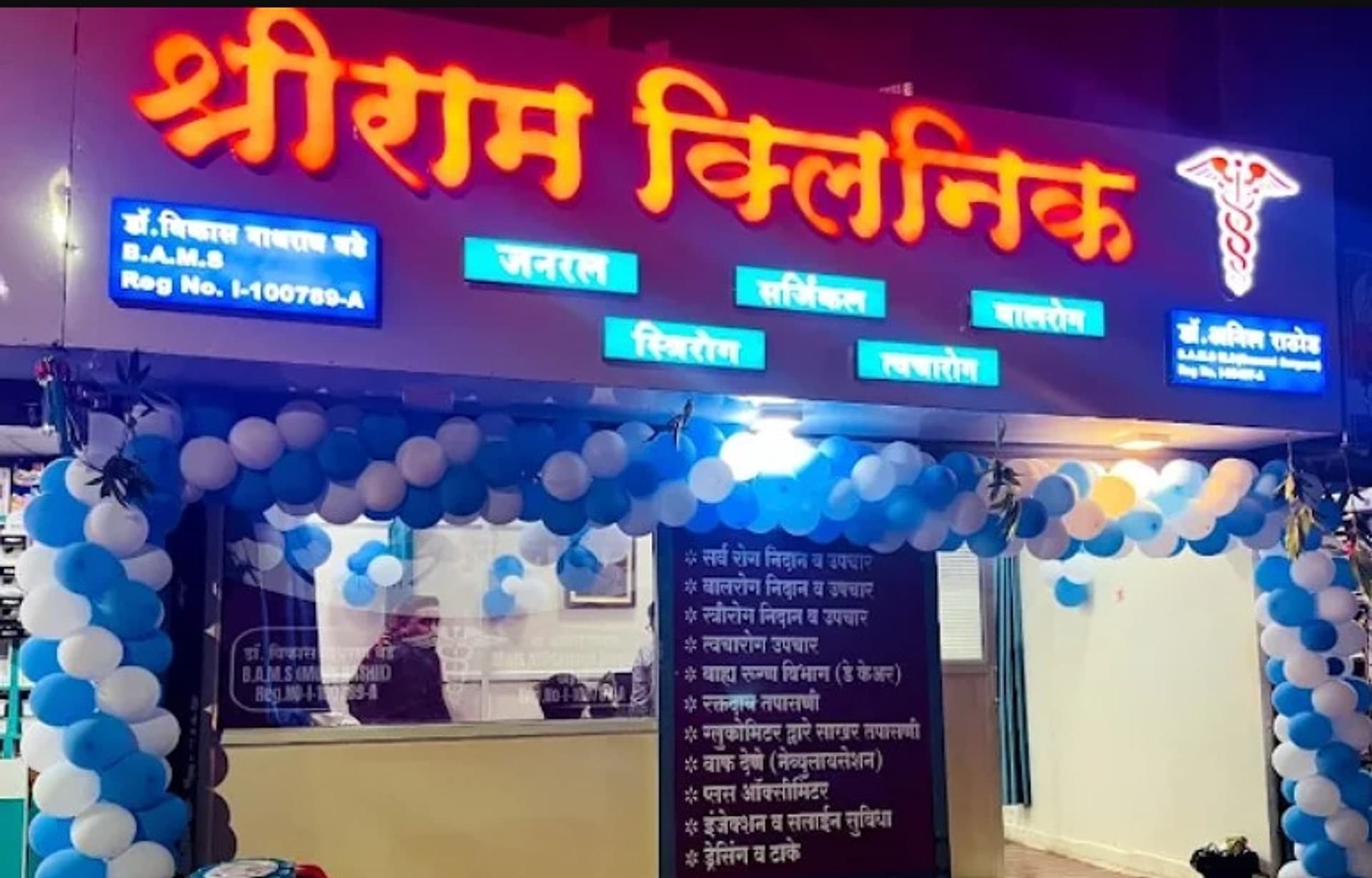 ShriRam Clinic — the clinic exterior in Alandi, Pune